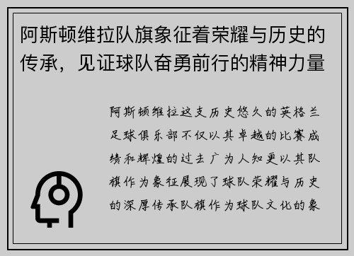 阿斯顿维拉队旗象征着荣耀与历史的传承，见证球队奋勇前行的精神力量
