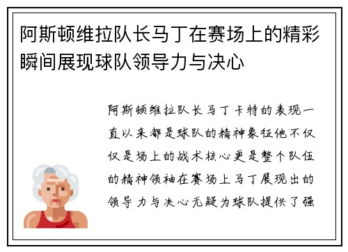 阿斯顿维拉队长马丁在赛场上的精彩瞬间展现球队领导力与决心