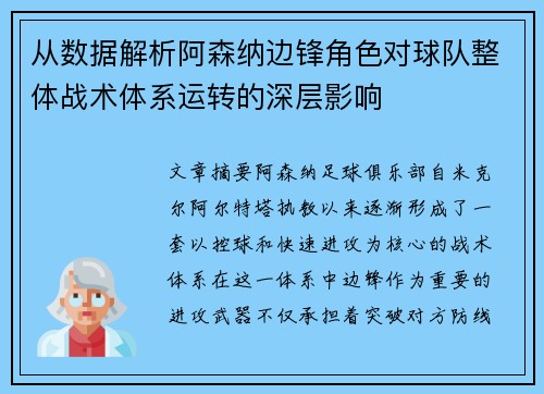 从数据解析阿森纳边锋角色对球队整体战术体系运转的深层影响 从数据解析阿森纳边锋角色对球队整体战术体系运转的深层影响