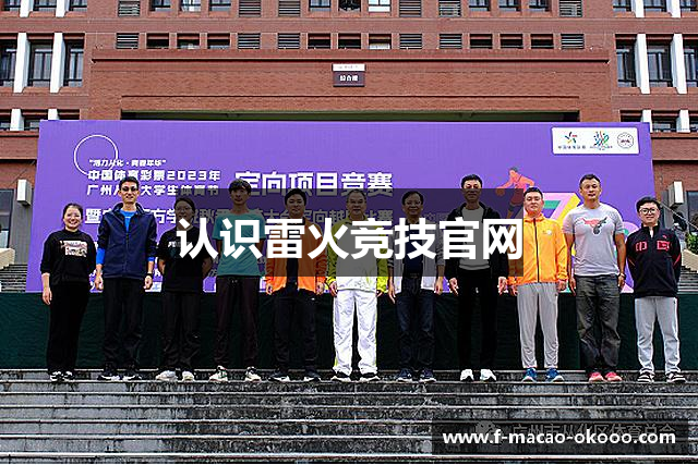 认识雷火竞技官网